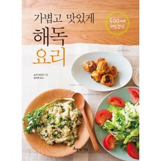 가볍고 맛있게 해독요리:500kcal 채소정식, 아름다운사람들