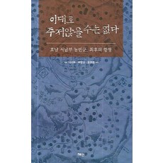 이대로 주저앉을 수는 없다:호남 서남부 농민군 최후의 항쟁, 혜안, 이이화외2인