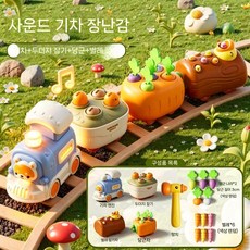 5in1 다용도 기차 장난감 기차놀이 두더지 벌레 잡기 놀이, 음향 빛 5in1 기차