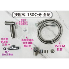 蝴蝶衛浴 304不鏽鋼柔順沖洗器, 兩段式-按壓組-150公分