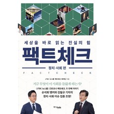 Joongangbooks 事實查核： 政治社會篇： 正確解讀世界的真相力量, JTBC Newsroom《事實查核》製作團隊