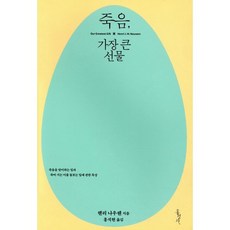 죽음 가장 큰 선물 : 죽음을 맞이하는 일과 죽어 가는 이를 돌보는 일에 관한 묵상, 홍성사