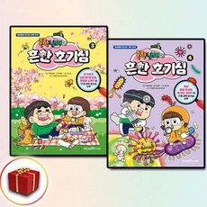 흔한남매의 흔한 호기심 3~4권 세트 전2권, 미래엔