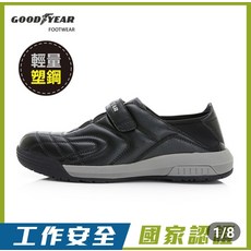 GOOD YEAR工作安全鞋 輕量塑鋼鞋頭 安全反光 耐磨橡膠大底 兩用式設計