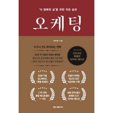 오케팅 (업그레이드 특별판 리커버 에디션) : ‘더 행복한 삶’을 위한 작은 습관, 대한출판사, 오두환 저