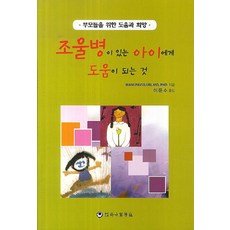 조울병이 있는 아이에게 도움이 되는 것:부모들을 위한 도움과 희망, 하나의학사, Mani Pavuluri ,MD,PHD 저/이문수 역