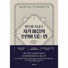 앤드류 카네기 자기 마음의 주인이 되는 법, 한스미디어