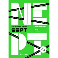 능률 PT Lesson 3. Sound Life