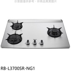 Rinnai 林內 RB-L3700SR-NG1 三口不鏽鋼檯面式瓦斯爐 節能安全易清潔, LPG