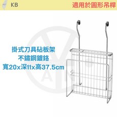KB 掛式刀具砧板架 不鏽鋼 廚房配件 適用於圓形吊桿 寬20x深11x高37.5cm, 1個