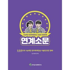 연계소문 - 수능특강 영어독해연습 서술형 변형문제 (2026년), 영어영역, 고등학생