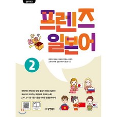 일본어뱅크 프렌즈 일본어 2, 동양북스(동양books), 강경자,정희순,유혜경,박영숙,강원주,스즈끼 미에,..., 9791157686704, 상세내용 참조