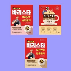 바리스타 2급 핵심요약+자격시험 기본서+무한반복 빈출문제 전3권 세트