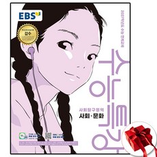 2027 EBS 수능특강 사회문화 사문, 고등학교 3학년, 사회학