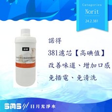 諾得淨水 381濾芯 (單濾芯) - 高碘值淨水器濾心, 1個