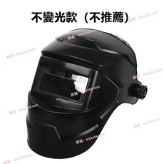 自動變光電焊面罩：太陽能供電，頭戴式護臉防護，適用氬弧焊、電焊、氣保焊，焊接防護必備, 1個, 不變光普通款