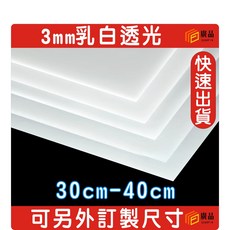 廣品 3mm乳白色透光壓克力板 30cm-40cm, 1個, 35cm*10cm, 乳白色, 35cm*10cm