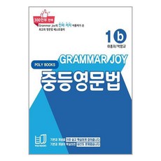 GRAMMAR JOY 중등영문법, 영어(문법), 1b