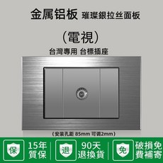 妃雪森 鋁拉絲面板 電視插座, 1個, 電視插座,1只