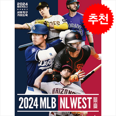 2024 메이저리그 내셔널리그 서부지구 가이드북 + 쁘띠수첩 증정, 브레인스토어, 한승훈
