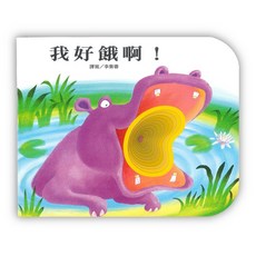 上人文化 我好餓啊！ 立體書