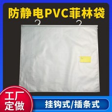 防靜電PVC菲林袋, 1個, 雙鉤式,非標定製