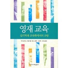 영재 교육 : 심리학과 교육학에서의 조망, 이화여자대학교출판부, 에이브라함 J. 탄넨바움 저 : 김태련 외 역저