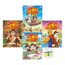 설민석의 세계사 대모험 24+25+26+27 (전4권)