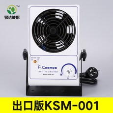 Cosmos 離子風機 除靜電 靜電消除器 台式/臥式, 高配版KSM-001