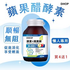 DHOP蘋果醋酵素（消化專科）60粒/瓶 天然植萃 幫助消化 幫助排便, 1個