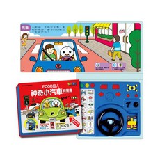 風車圖書 神奇小汽車有聲書 新版 FOOD超人