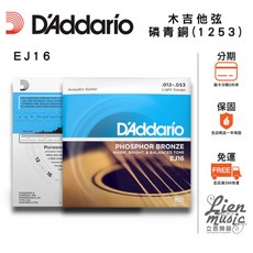 D'Addario EJ16 磷青銅 12-53 民謠吉他弦 (公司貨), 1個