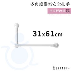悅康品家 多角度浴室安全扶手 三段角度 高承重 浴室扶手 安全扶手 日安系列 ORANGE 和樂輔具, 1個, 31 x 61cm