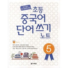 [다락원] 초등 중국어 단어쓰기 노트 5 [CD1장포함] : 보고 듣고 따라 말하며 쓰는 [따뜻한책방]