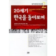 回顧20世紀的韓國(參與連帶市民講座 2), 韓蔚, 參與連帶參與社會學院