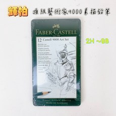 FABER-CASTELL 119065 混裝 繪畫 塗鴉 美術, 1個, 頂級藝術家9000 素描鉛筆 2H-8B