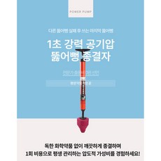 다른 뚫어뻥 실패 후 쓰는 강력 공기압 뚫어뻥, 빨강