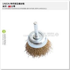 UNION 優利 帶柄碗型鋼絲輪 鍍銅線 柄徑6mm 砂輪機 磨光機 研磨 除鏽去漆, 1個, 1.5吋 小