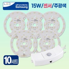 LED 센서 모듈 SET 국산칩 사용 현관 센서등 교체 계단 창고 LED모듈 15W, 10개, 주광색(하얀빛)