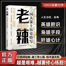 促銷 【正版旂艦】老辣 三思：行老辣韜略、藏三思心腸、悟術道天機 番茄書屋, 【單冊】老辣