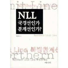 Yenaru NLL是國界線還是分界線, 梁泰鎮 著
