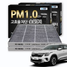 대한카필터 PM1.0 활성탄 에어컨필터, 2개, 셀토스 / 더뉴셀토스 - KC099