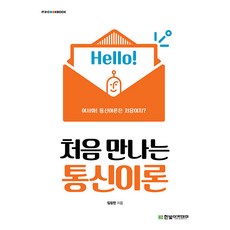 처음 만나는 통신이론, 한빛아카데미(교재)