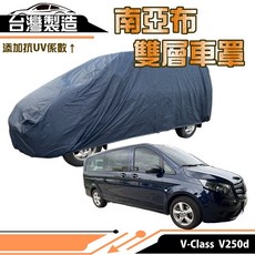 蓋方便 南亞布（訂製版）雙層防水抗UV車罩 賓士V-Class V250d專用, 1個