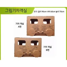 박스만들기 입체 골판지 diy 수제 종이 조립 모델 기차 자동차, 5. 그림기차객실 90x60x70, 1개