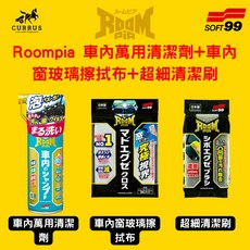 庫樂斯 Roompia 車內萬用清潔劑 車內窗擦拭布 超細清潔刷, 1個