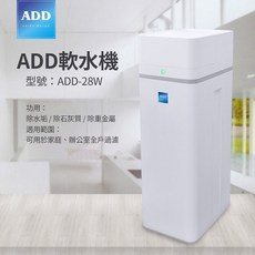 ADD 軟水機 ADD-28W 全戶過濾系統, 詳見包裝
