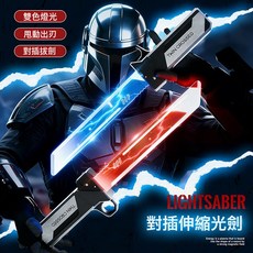現貨對插發光雙刃光劍伸縮激光劍兒童玩具刀男孩網紅閃光寶劍武士, 1個, 對插發光雙刃一鞘雙用:1個