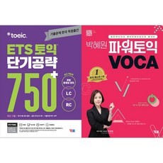 [하나북 세트] ETS 토익 단기 공략 750＋ (LC ＋ RC)＋박혜원 파워토익 VOCA