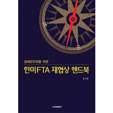 경제민주화를 위한한미FTA 재협상 핸드북, 녹색평론사, 송기호
